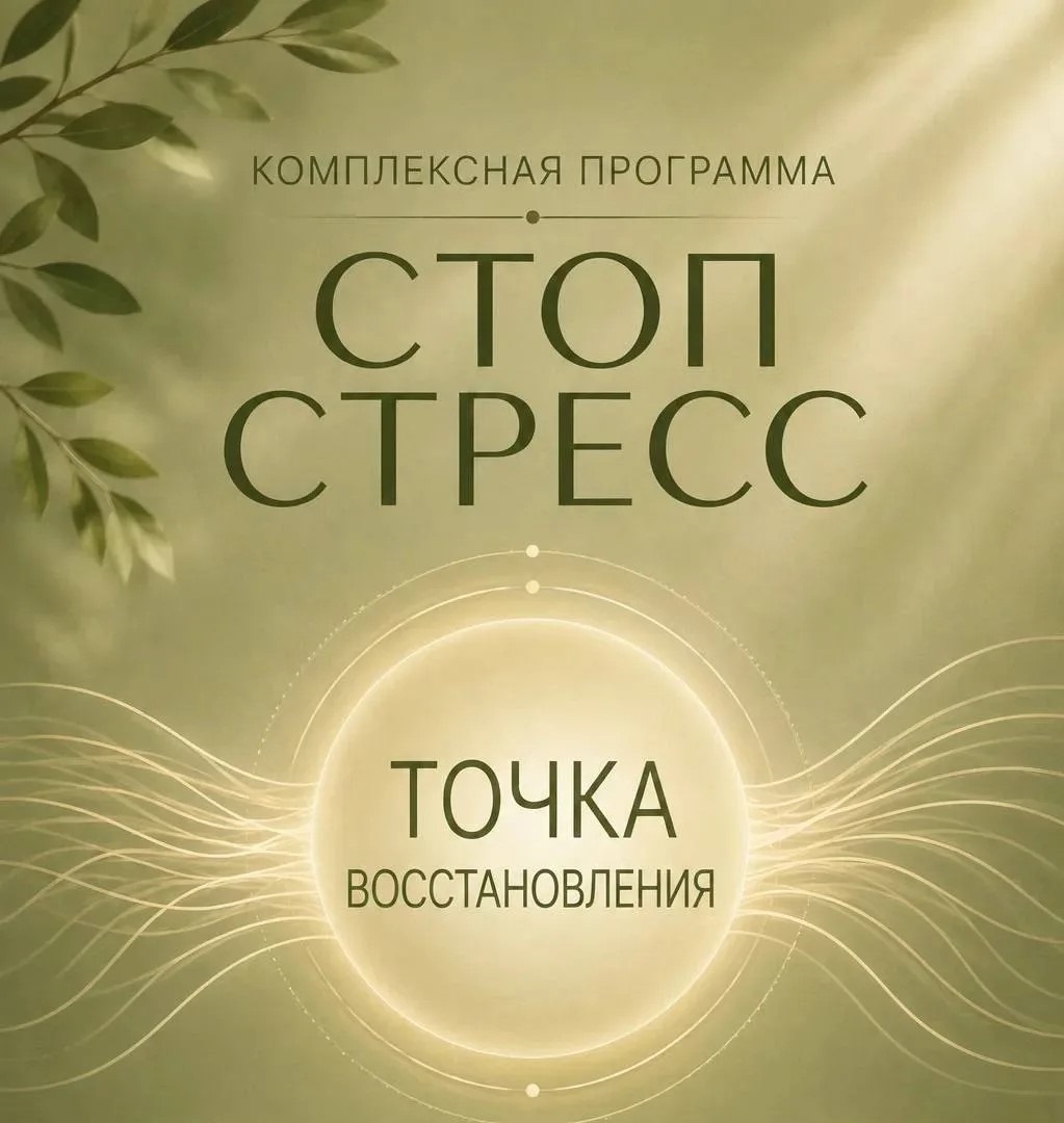 Программа «Стоп-стресс»: время позаботиться о себе и снова почувствовать жизнь